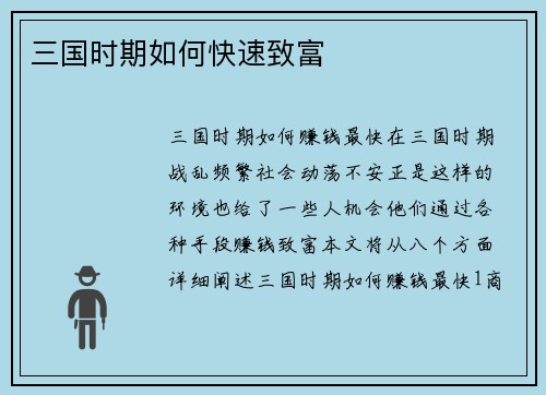 三国时期如何快速致富