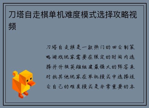 刀塔自走棋单机难度模式选择攻略视频