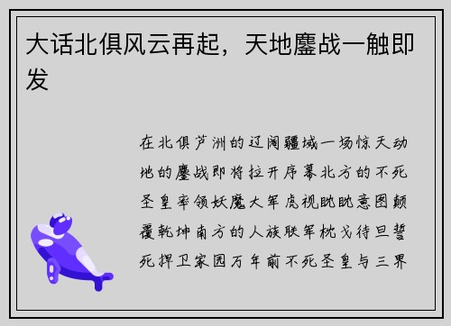 大话北俱风云再起，天地鏖战一触即发