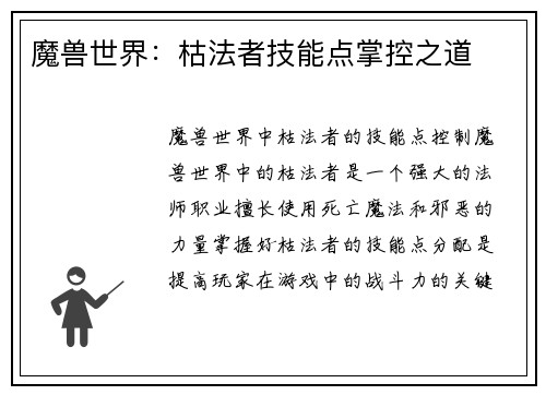 魔兽世界：枯法者技能点掌控之道