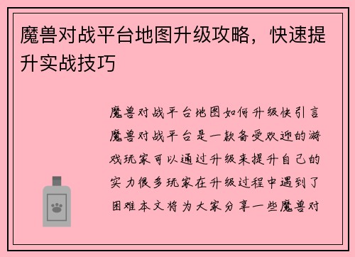 魔兽对战平台地图升级攻略，快速提升实战技巧