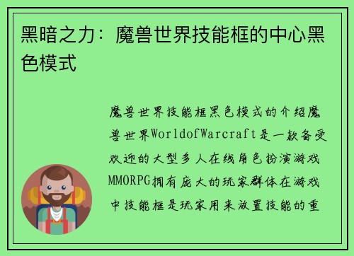 黑暗之力：魔兽世界技能框的中心黑色模式